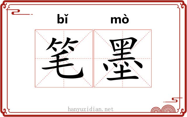 笔墨 笔墨