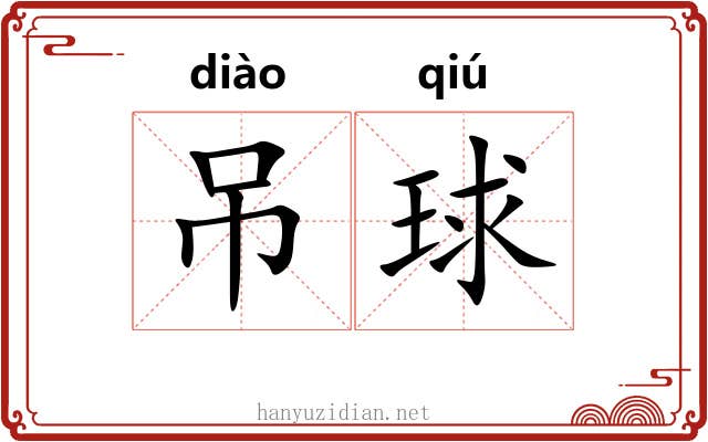 吊球
