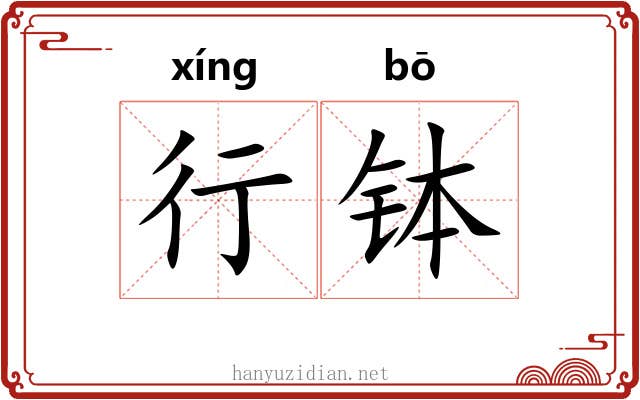 行钵 行钵