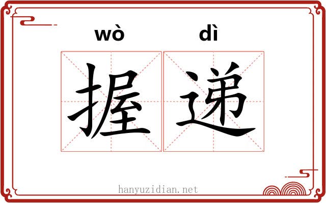 握递