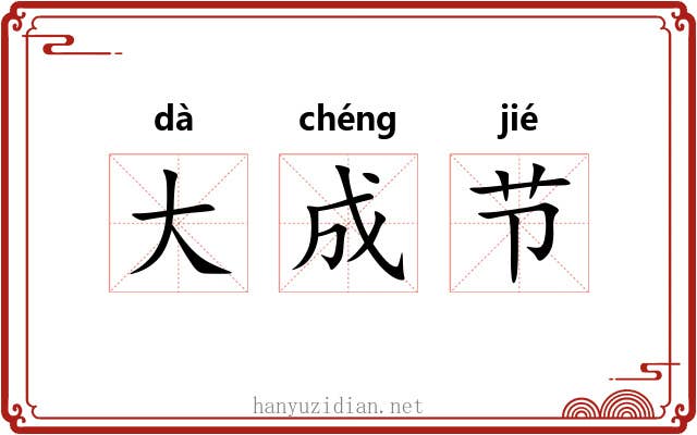 大成节 大成节