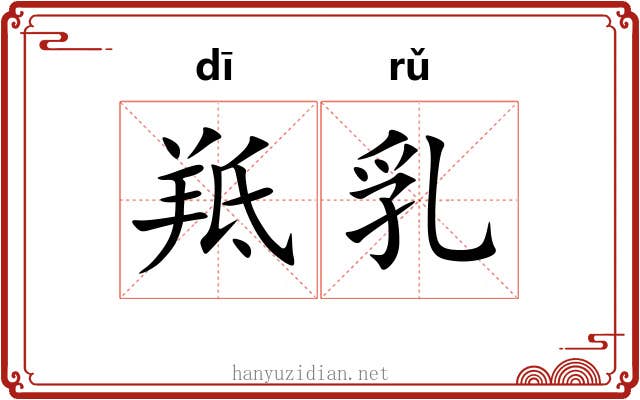 羝乳