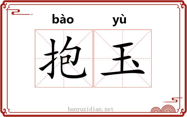 抱玉