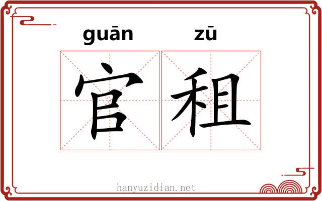 官租