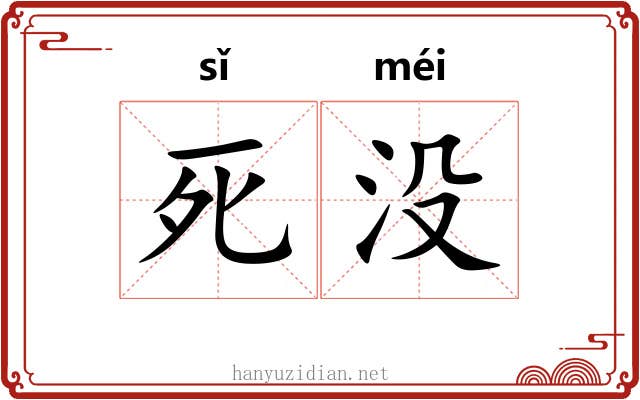 死没 死没