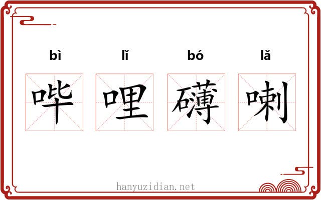 哔哩礴喇