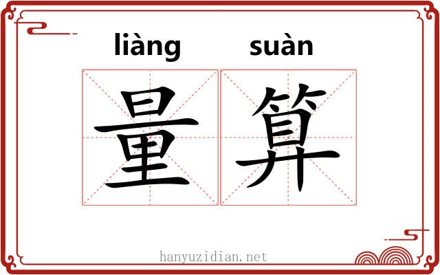 量算