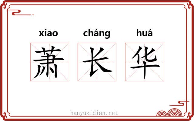 萧长华 萧长华