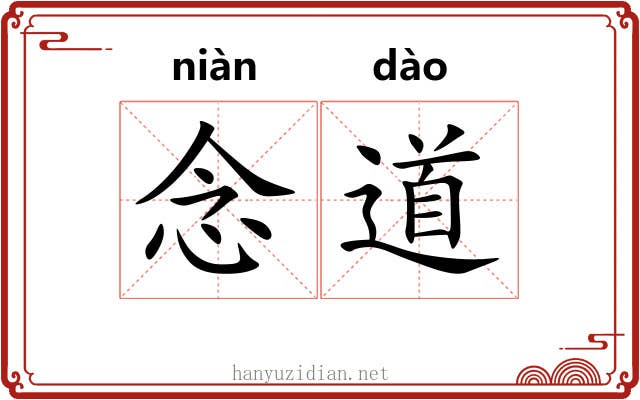 念道 念道