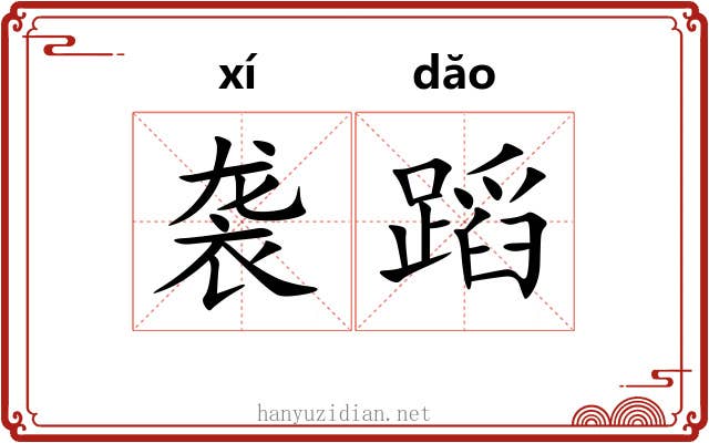 袭蹈