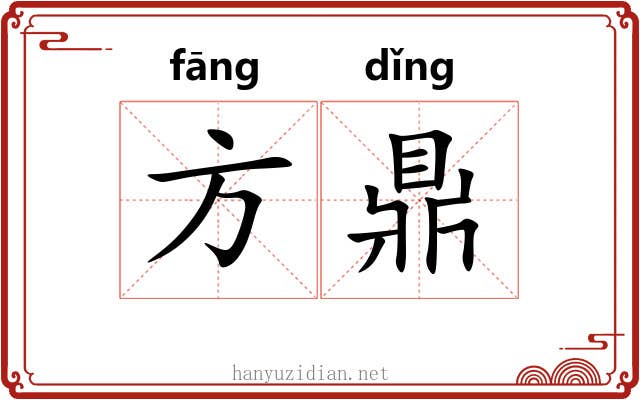 方鼎 方鼎