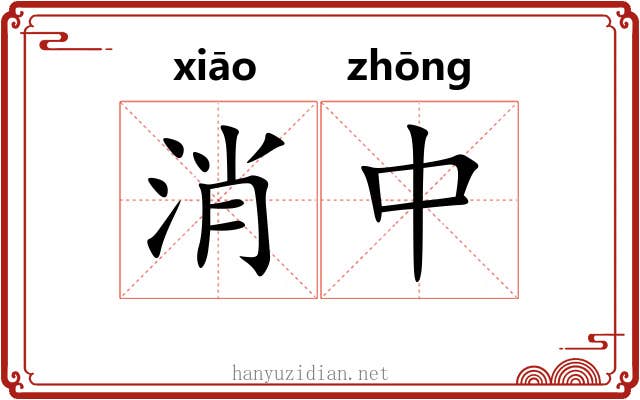 消中 消中