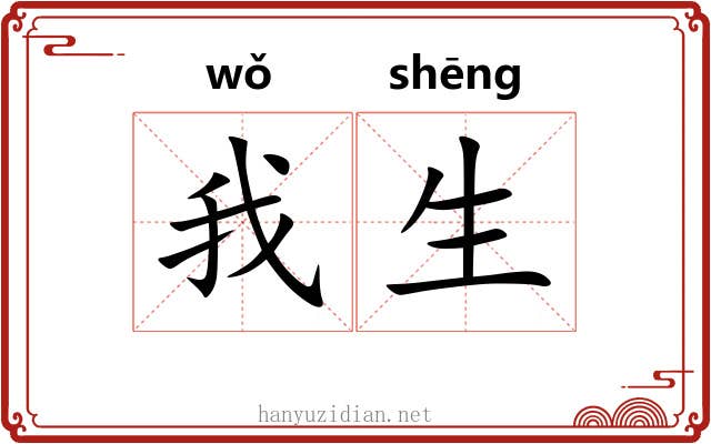我生