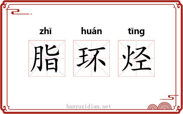 脂环烃