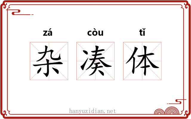 杂凑体