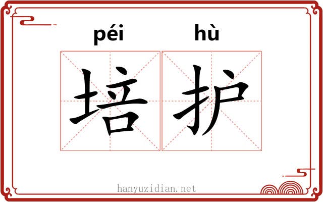 培护