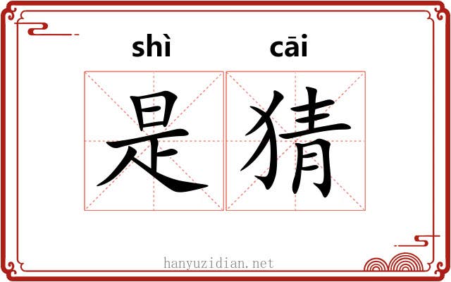 是猜 是猜