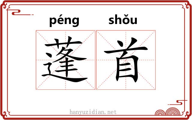 蓬首