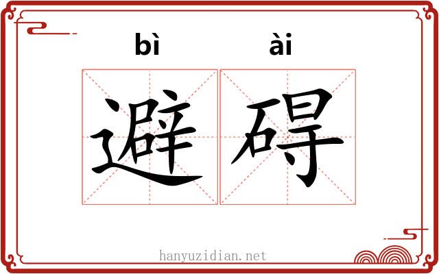 避碍