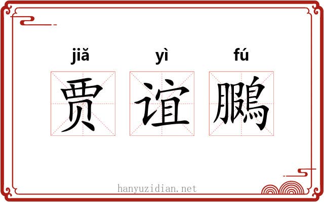 贾谊鵩