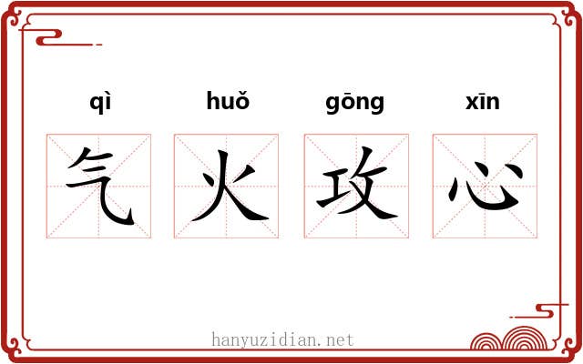 气火攻心