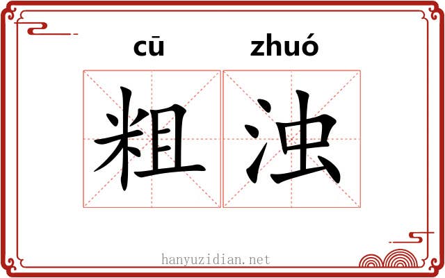 粗浊 粗浊