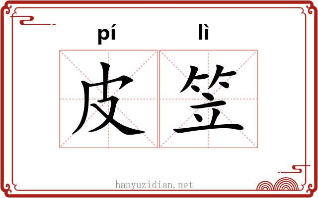 皮笠