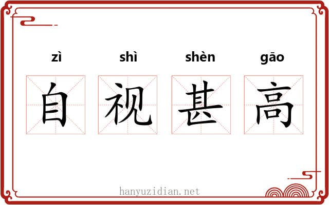 自视甚高