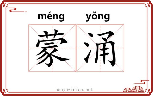 蒙涌