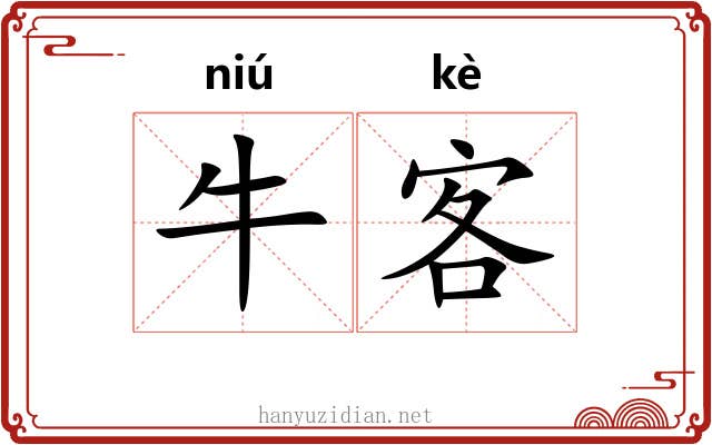牛客
