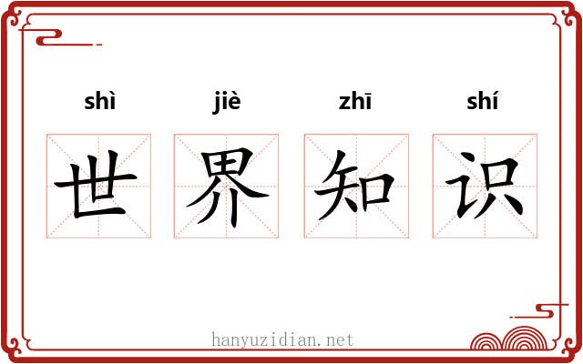 世界知识 世界知识