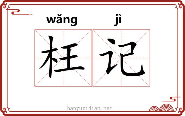 枉记