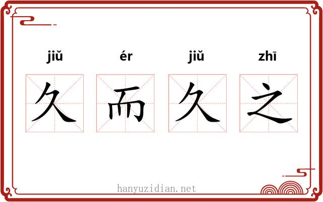 久而久之