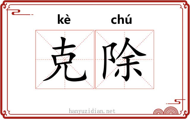 克除 克除