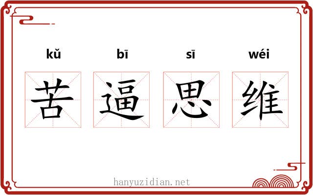 苦逼思维 苦逼思维