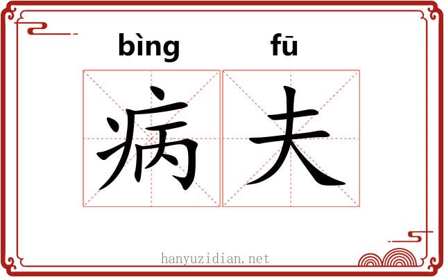 病夫