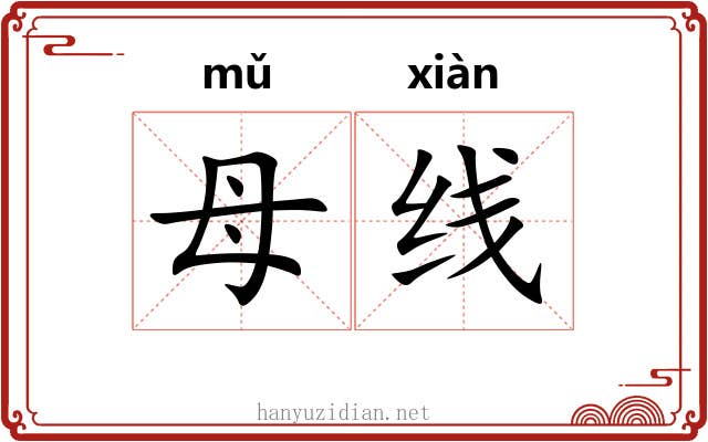 母线