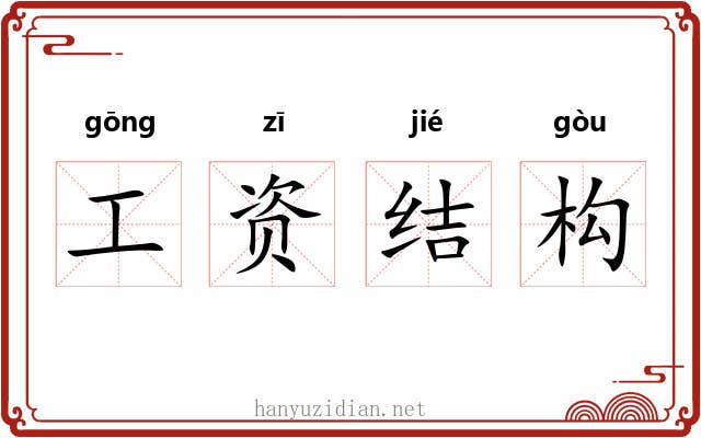 工资结构 工资结构