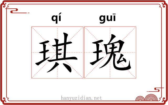 琪瑰