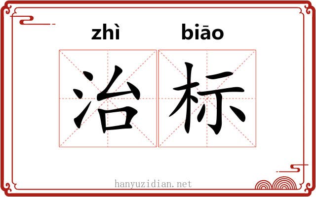 治标