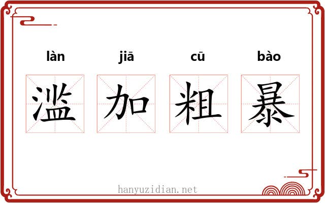 滥加粗暴 滥加粗暴