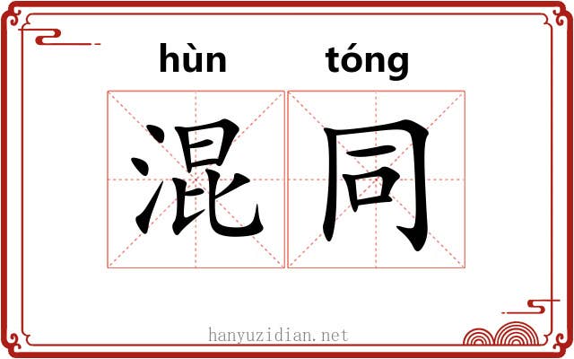 混同 混同