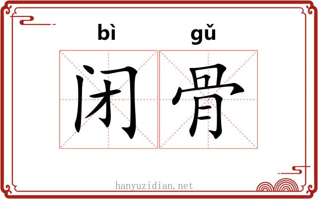 闭骨