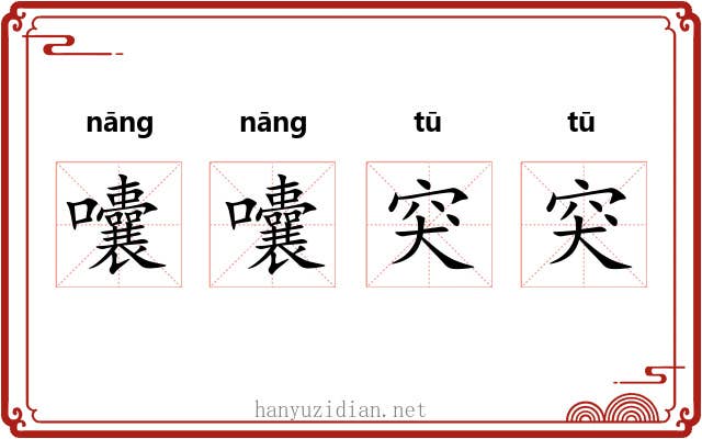 囔囔突突