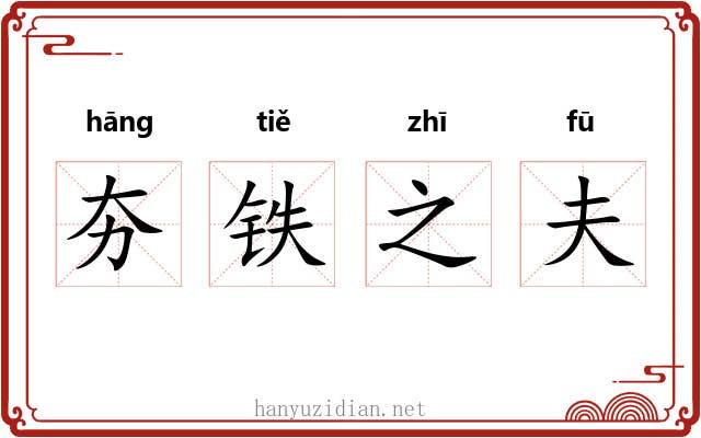 夯铁之夫