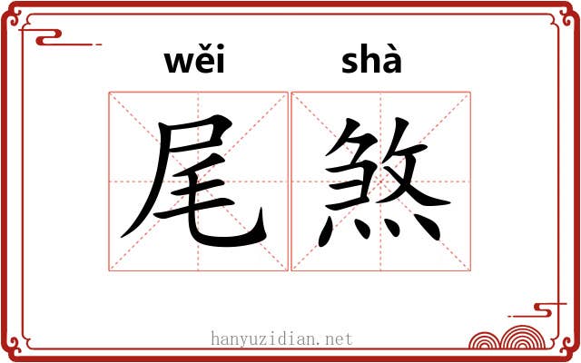尾煞