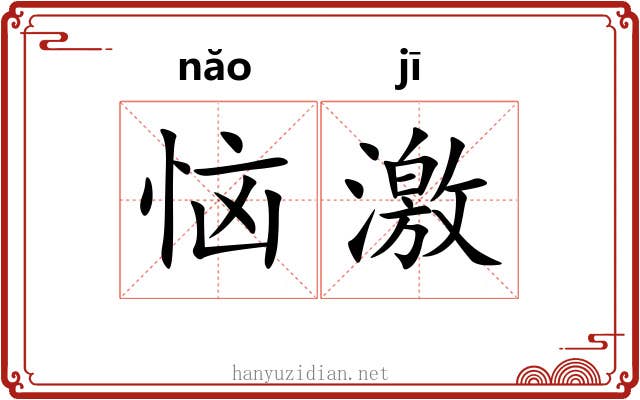 恼激