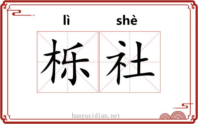 栎社