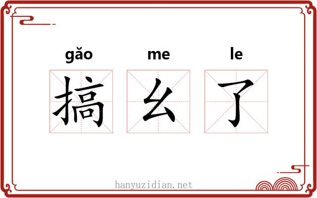搞幺了 搞幺了
