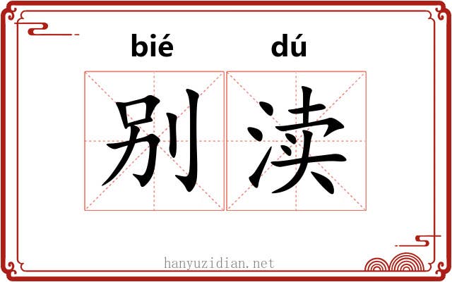 别渎 别渎